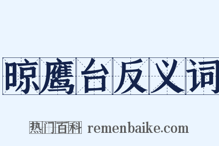 晾鹰台反义词是什么意思的图片